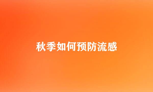 秋季如何预防流感