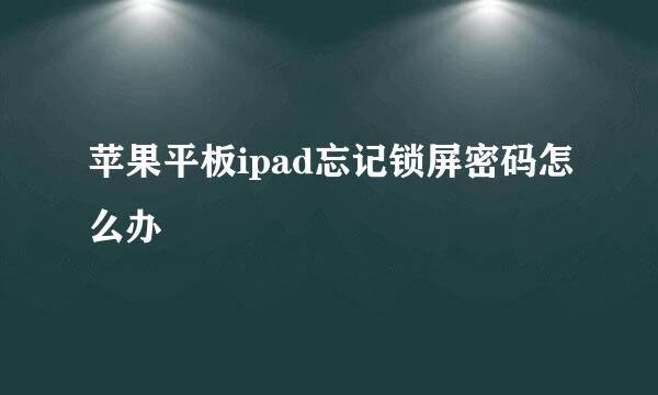 苹果平板ipad忘记锁屏密码怎么办