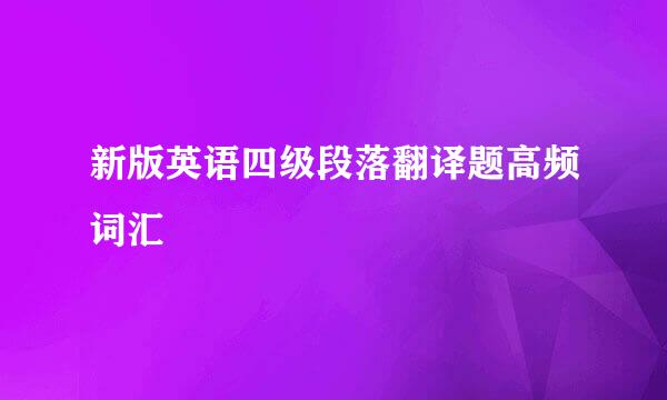 新版英语四级段落翻译题高频词汇