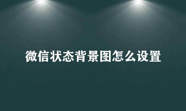 微信状态背景图怎么设置