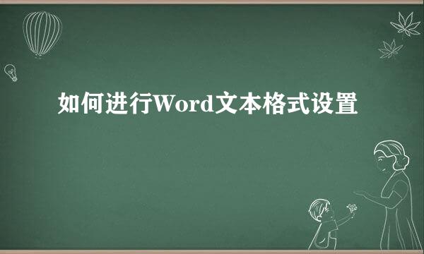 如何进行Word文本格式设置
