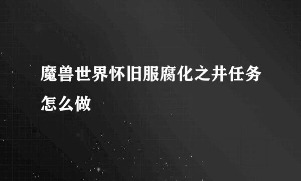 魔兽世界怀旧服腐化之井任务怎么做