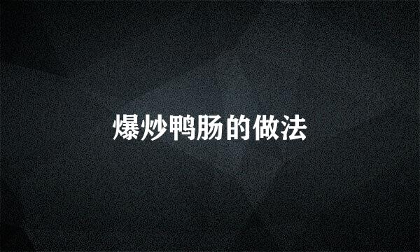 爆炒鸭肠的做法