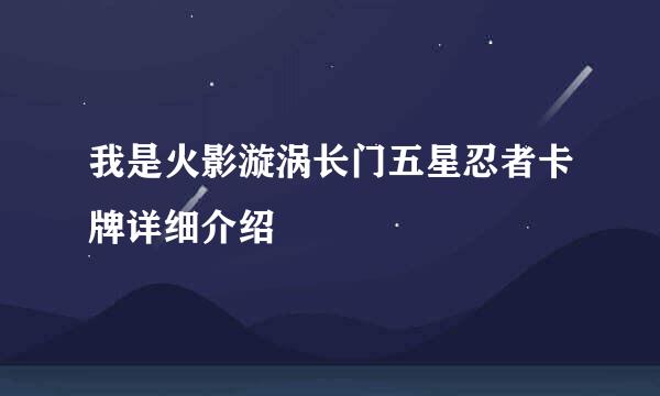 我是火影漩涡长门五星忍者卡牌详细介绍