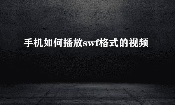 手机如何播放swf格式的视频