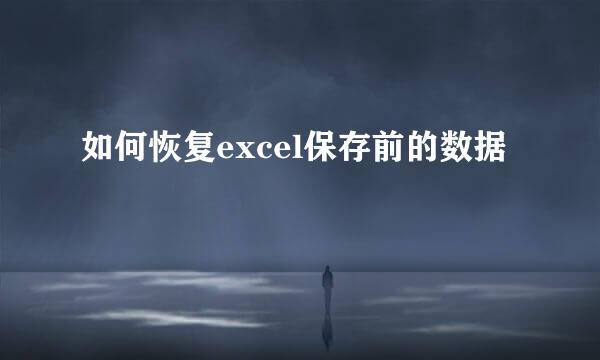 如何恢复excel保存前的数据
