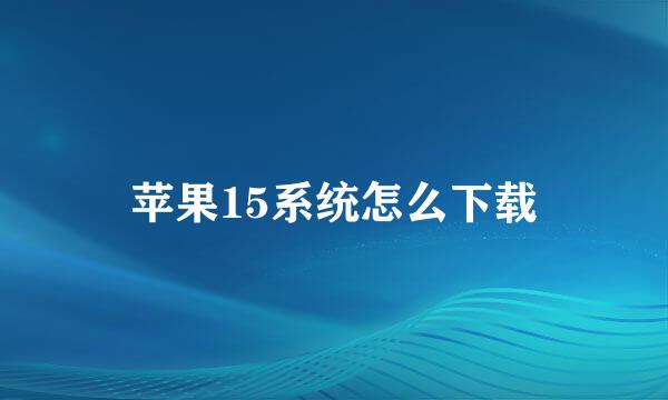 苹果15系统怎么下载