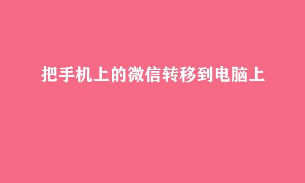 把手机上的微信转移到电脑上