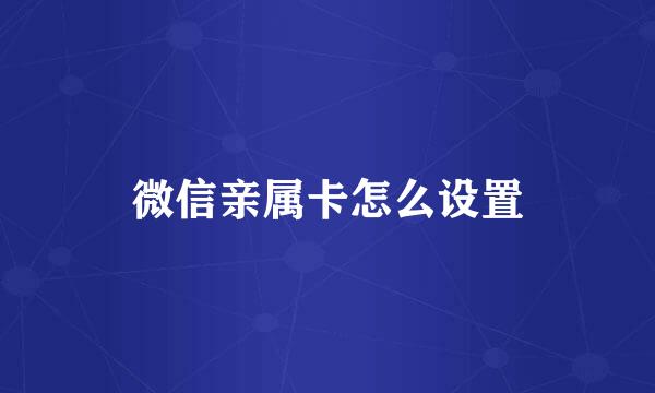 微信亲属卡怎么设置