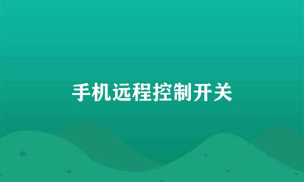 手机远程控制开关