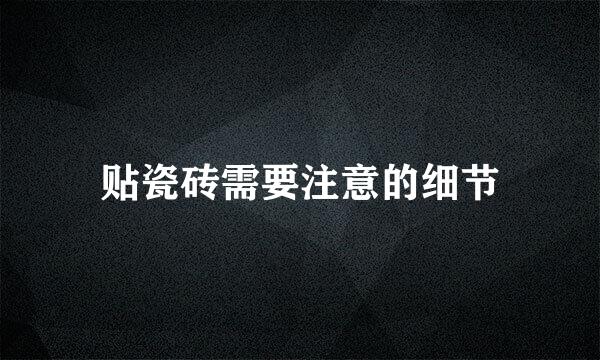 贴瓷砖需要注意的细节