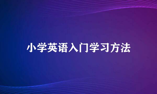 小学英语入门学习方法