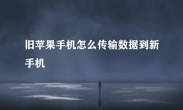 旧苹果手机怎么传输数据到新手机