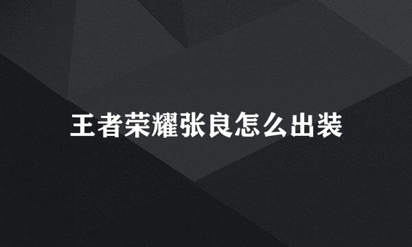 王者荣耀张良怎么出装