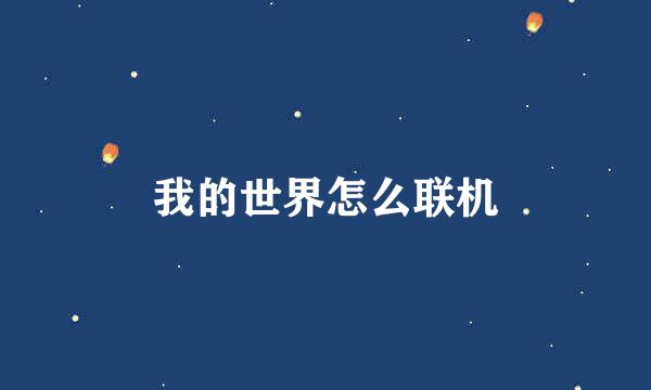 我的世界怎么联机