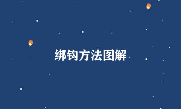绑钩方法图解