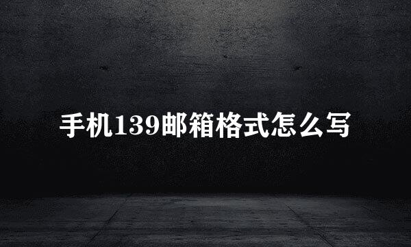 手机139邮箱格式怎么写