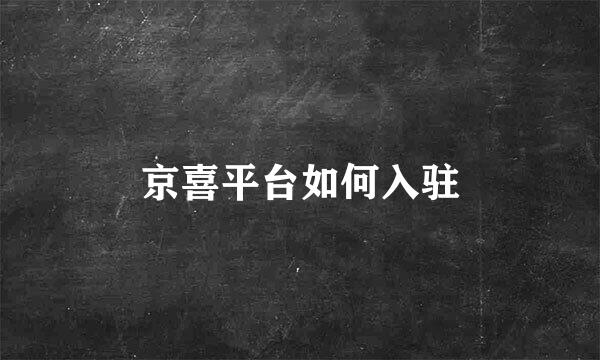 京喜平台如何入驻