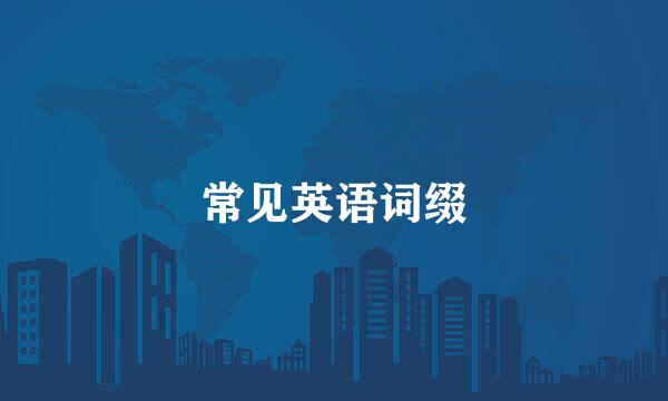 常见英语词缀