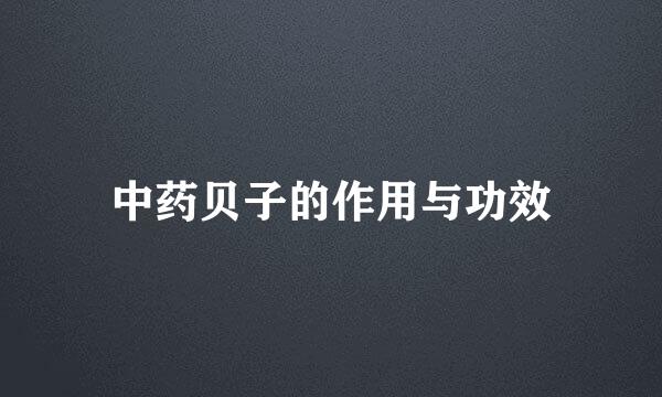 中药贝子的作用与功效