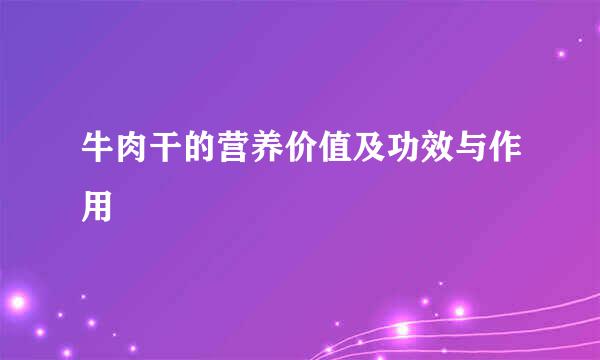 牛肉干的营养价值及功效与作用
