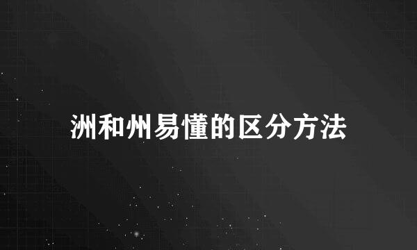 洲和州易懂的区分方法