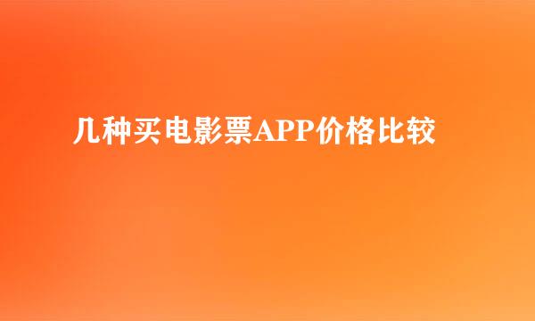 几种买电影票APP价格比较