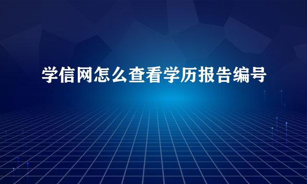 学信网怎么查看学历报告编号