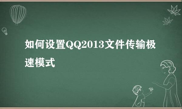 如何设置QQ2013文件传输极速模式