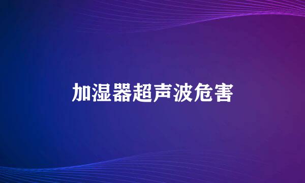 加湿器超声波危害
