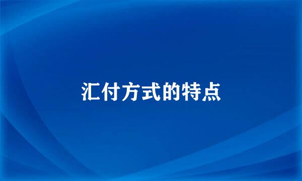 汇付方式的特点