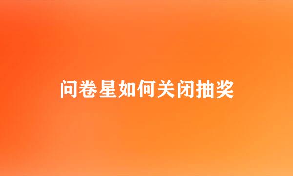 问卷星如何关闭抽奖
