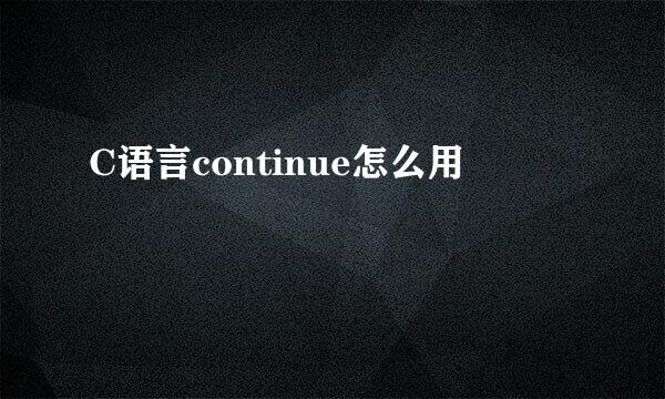 C语言continue怎么用
