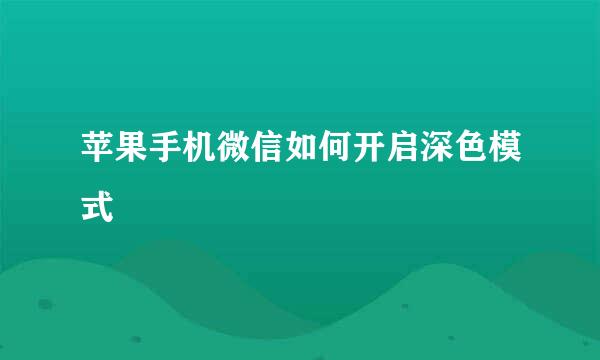 苹果手机微信如何开启深色模式
