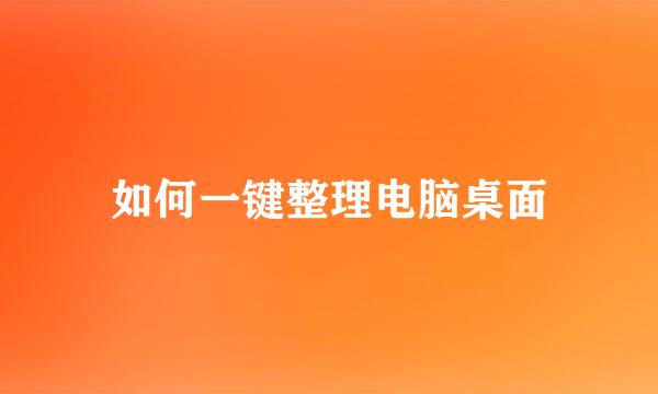 如何一键整理电脑桌面
