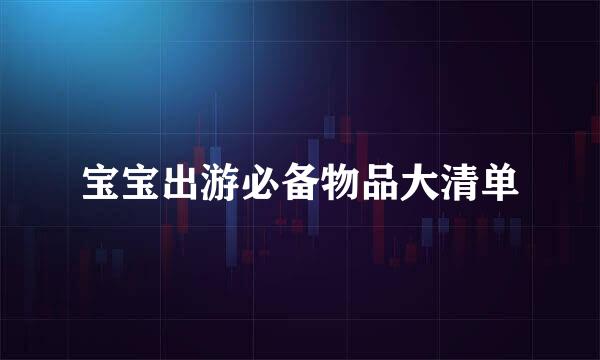 宝宝出游必备物品大清单