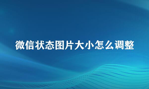微信状态图片大小怎么调整