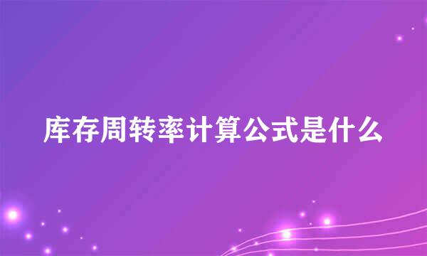 库存周转率计算公式是什么