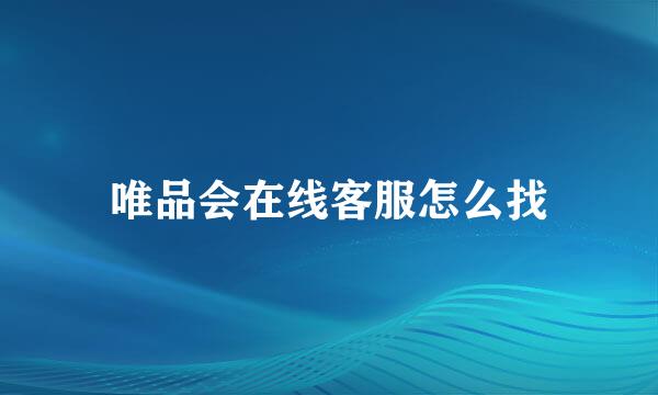 唯品会在线客服怎么找