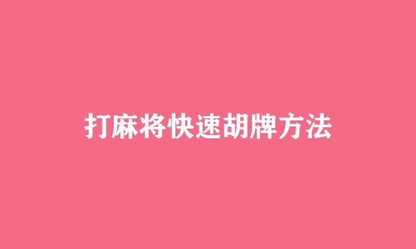 打麻将快速胡牌方法