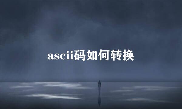 ascii码如何转换
