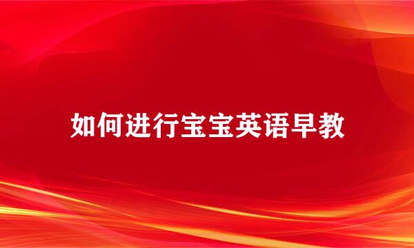 如何进行宝宝英语早教