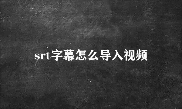 srt字幕怎么导入视频