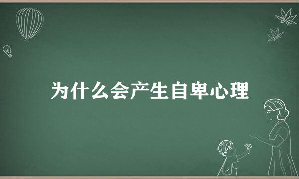 为什么会产生自卑心理