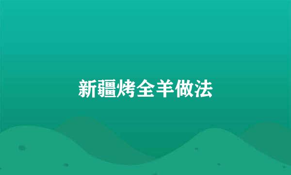 新疆烤全羊做法
