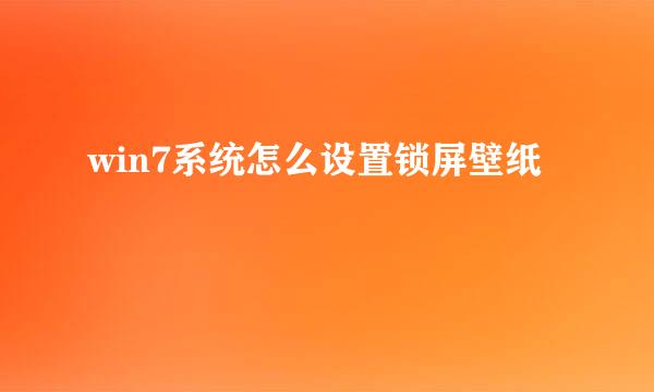 win7系统怎么设置锁屏壁纸