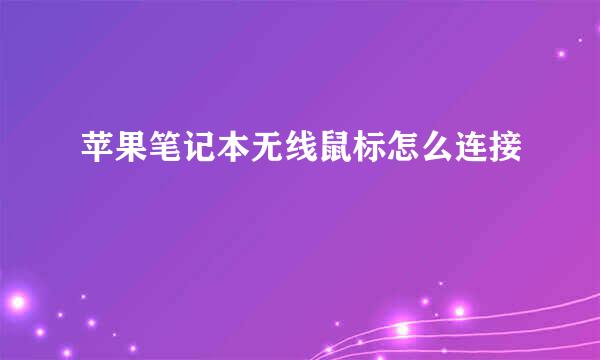 苹果笔记本无线鼠标怎么连接