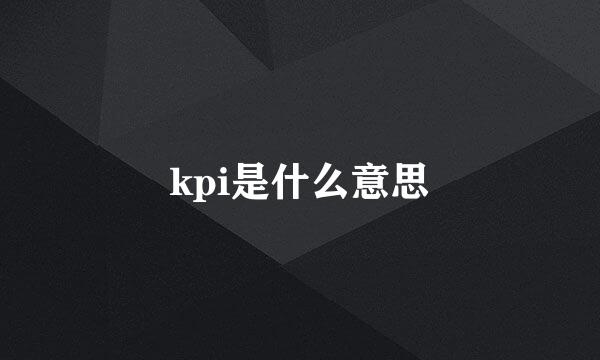 kpi是什么意思