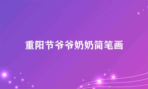 重阳节爷爷奶奶简笔画
