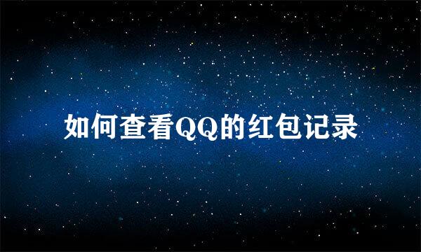 如何查看QQ的红包记录